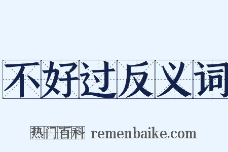 不好过反义词是什么意思的图片